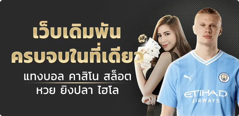 เว็บ พนัน ออนไลน์ อันดับ 1 ของ ไทย