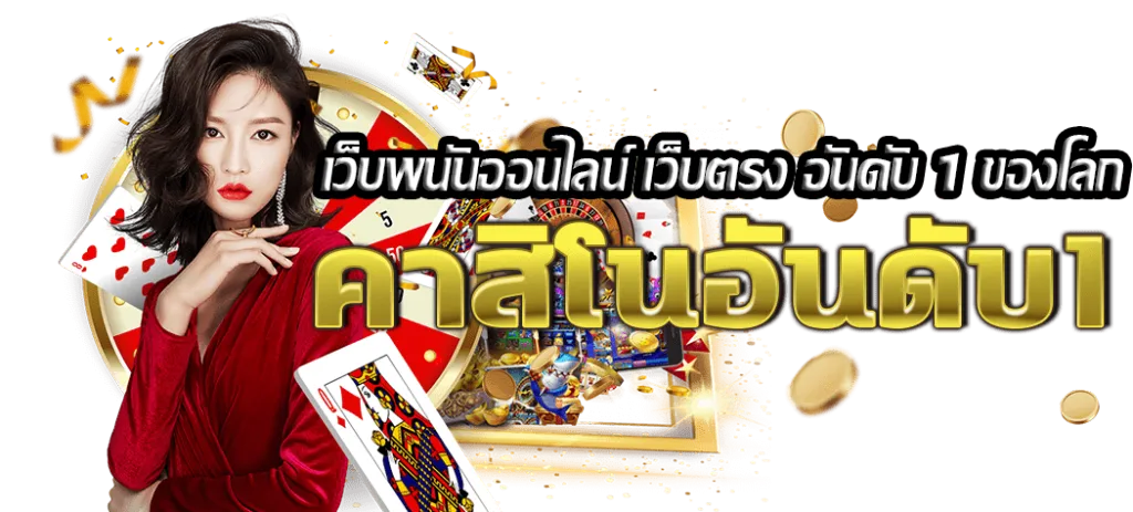 เว็บพนันออนไลน์-เว็บตรง-อันดับ-1